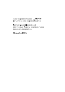 Финансовый отчет по РСБУ компании «Акционерная компания АЛРОСА»