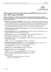 Финансовый отчет по МСФО компании «Акционерная компания АЛРОСА»