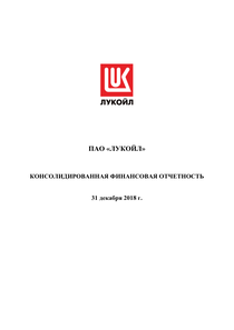 Финансовый отчет по МСФО компании «ЛУКОЙЛ»