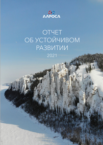 Отчет устойчивого развития компании «Акционерная компания АЛРОСА»