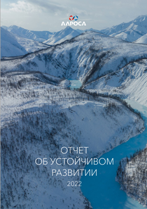 Отчет устойчивого развития компании «Акционерная компания АЛРОСА»