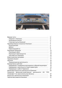 Годовой отчет компании «Славнефть, группа»