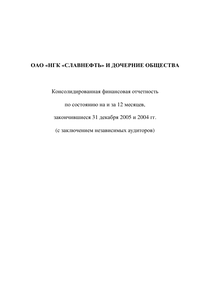 Финансовый отчет по US GAAP компании «Славнефть, группа»