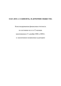 Финансовый отчет по US GAAP компании «Славнефть, группа»