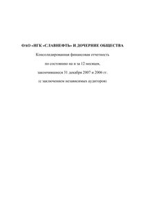 Финансовый отчет по US GAAP компании «Славнефть, группа»