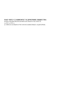 Финансовый отчет по US GAAP компании «Славнефть, группа»