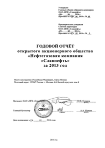 Годовой отчет компании «Славнефть, группа»