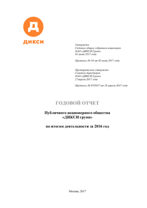 Годовой отчет компании «ДИКСИ Юг»