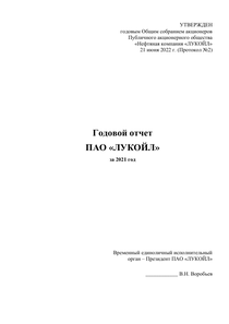 Годовой отчет компании «ЛУКОЙЛ»