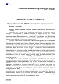 Годовой отчет компании «ПРОТЕК, группа компаний»