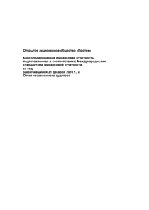 Финансовый отчет по МСФО компании «ПРОТЕК, группа компаний»