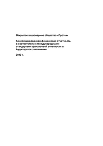 Финансовый отчет по МСФО компании «ПРОТЕК, группа компаний»