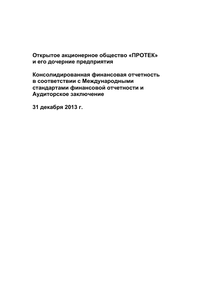 Финансовый отчет по МСФО компании «ПРОТЕК, группа компаний»