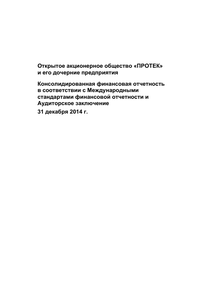 Финансовый отчет по МСФО компании «ПРОТЕК, группа компаний»