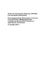 Финансовый отчет по МСФО компании «ПРОТЕК, группа компаний»