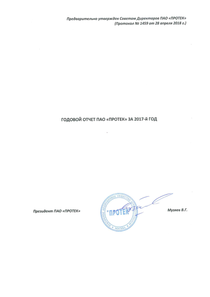 Годовой отчет компании «ПРОТЕК, группа компаний»