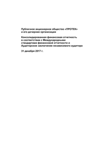 Финансовый отчет по МСФО компании «ПРОТЕК, группа компаний»