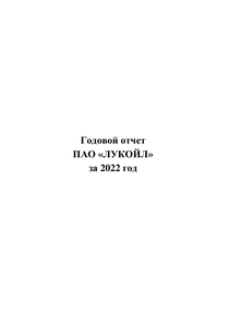 Годовой отчет компании «ЛУКОЙЛ»