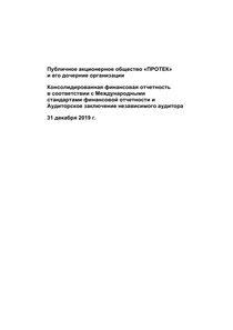 Финансовый отчет по МСФО компании «ПРОТЕК, группа компаний»