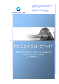 Годовой отчет компании «Трансмашхолдинг»