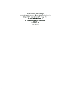 Финансовый отчет по МСФО компании «Трансмашхолдинг»