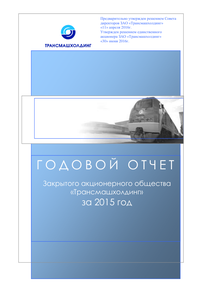 Годовой отчет компании «Трансмашхолдинг»