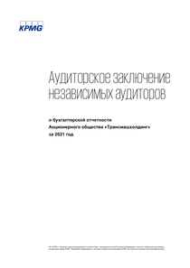 Финансовый отчет по РСБУ компании «Трансмашхолдинг»