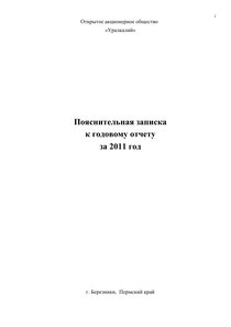 Финансовый отчет по РСБУ компании «Уралкалий»