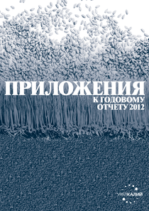 Годовой отчет компании «Уралкалий»