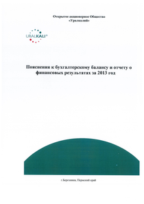 Финансовый отчет по РСБУ компании «Уралкалий»