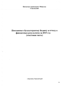 Финансовый отчет по РСБУ компании «Уралкалий»