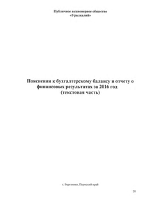 Финансовый отчет по РСБУ компании «Уралкалий»