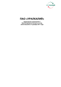 Финансовый отчет по РСБУ компании «Уралкалий»