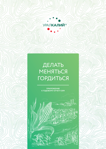 Годовой отчет компании «Уралкалий»