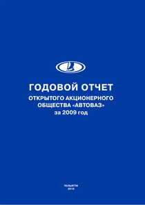 Годовой отчет компании «АВТОВАЗ»