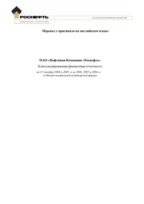 Финансовый отчет по US GAAP компании «Роснефть, нефтяная компания»