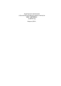 Финансовый отчет по РСБУ компании «АВТОВАЗ»