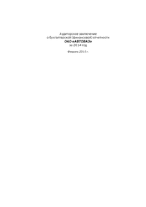 Финансовый отчет по РСБУ компании «АВТОВАЗ»