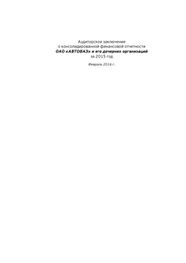 Финансовый отчет по МСФО компании «АВТОВАЗ»