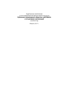 Финансовый отчет по МСФО компании «АВТОВАЗ»