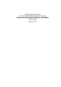 Финансовый отчет по РСБУ компании «АВТОВАЗ»