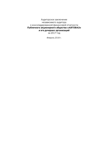 Финансовый отчет по МСФО компании «АВТОВАЗ»