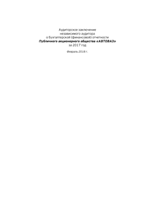 Финансовый отчет по РСБУ компании «АВТОВАЗ»