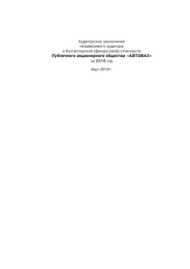 Финансовый отчет по РСБУ компании «АВТОВАЗ»