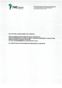 Финансовый отчет по МСФО компании «ТНС ЭНЕРГО, группа компаний»