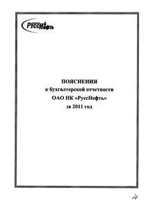 Финансовый отчет по РСБУ компании «РуссНефть, нефтегазовая компания»