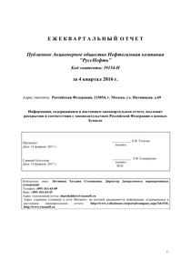 Другие отчеты компании «РуссНефть, нефтегазовая компания»