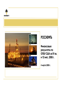 Финансовый отчет по US GAAP компании «Роснефть, нефтяная компания»