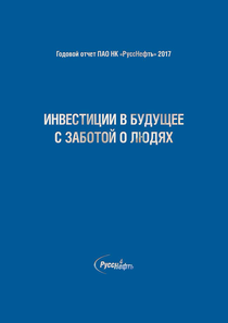 Годовой отчет компании «РуссНефть, нефтегазовая компания»