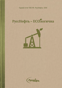 Годовой отчет компании «РуссНефть, нефтегазовая компания»